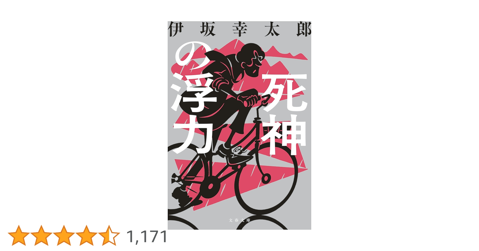 Amazon.co.jp: 死神の浮力 (文春文庫) 電子書籍: 伊坂 幸太郎: Kindle